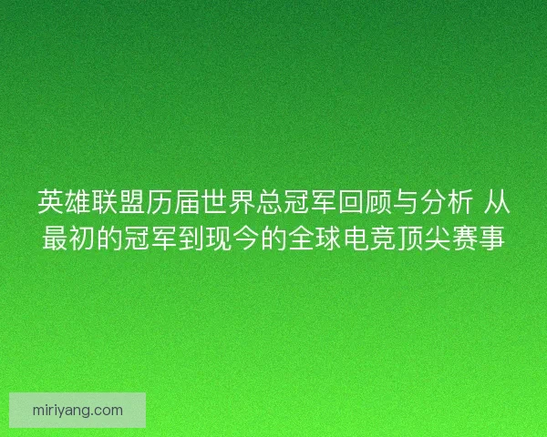 英雄联盟历届世界总冠军回顾与分析 从最初的冠军到现今的全球电竞顶尖赛事