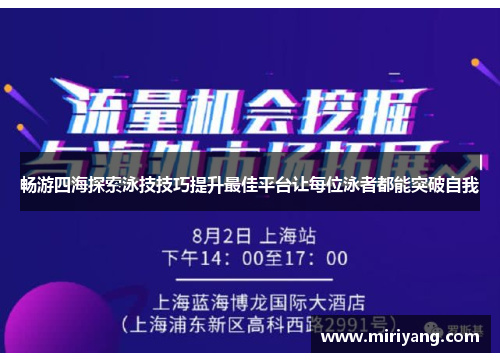 畅游四海探索泳技技巧提升最佳平台让每位泳者都能突破自我