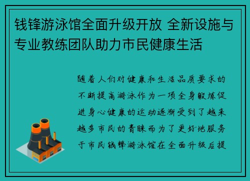 钱锋游泳馆全面升级开放 全新设施与专业教练团队助力市民健康生活