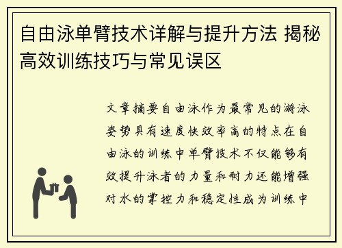 自由泳单臂技术详解与提升方法 揭秘高效训练技巧与常见误区