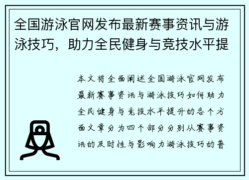 全国游泳官网发布最新赛事资讯与游泳技巧，助力全民健身与竞技水平提升