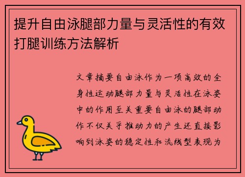 提升自由泳腿部力量与灵活性的有效打腿训练方法解析