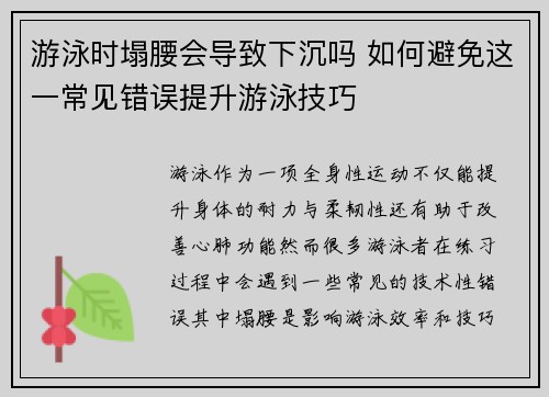 游泳时塌腰会导致下沉吗 如何避免这一常见错误提升游泳技巧