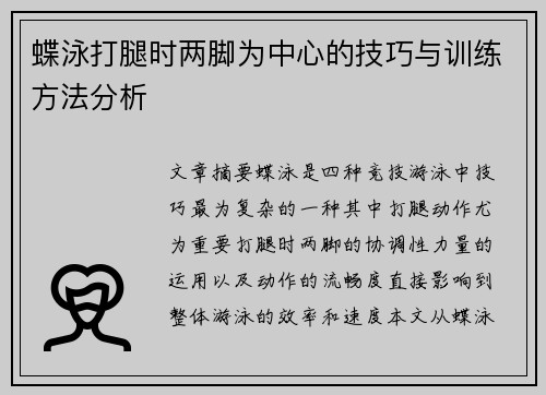 蝶泳打腿时两脚为中心的技巧与训练方法分析